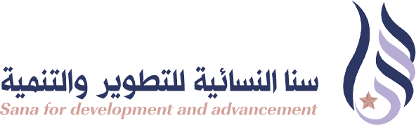جمعية سنا النسائية للتطوير والتنمية
