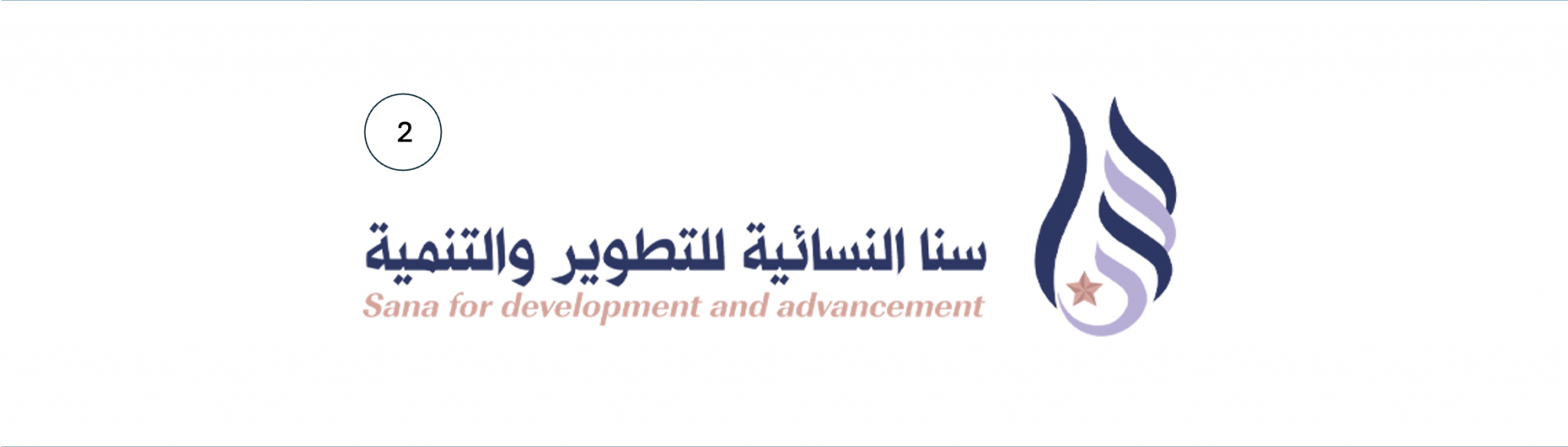 جمعية سنا النسائية للتطوير والتنمية