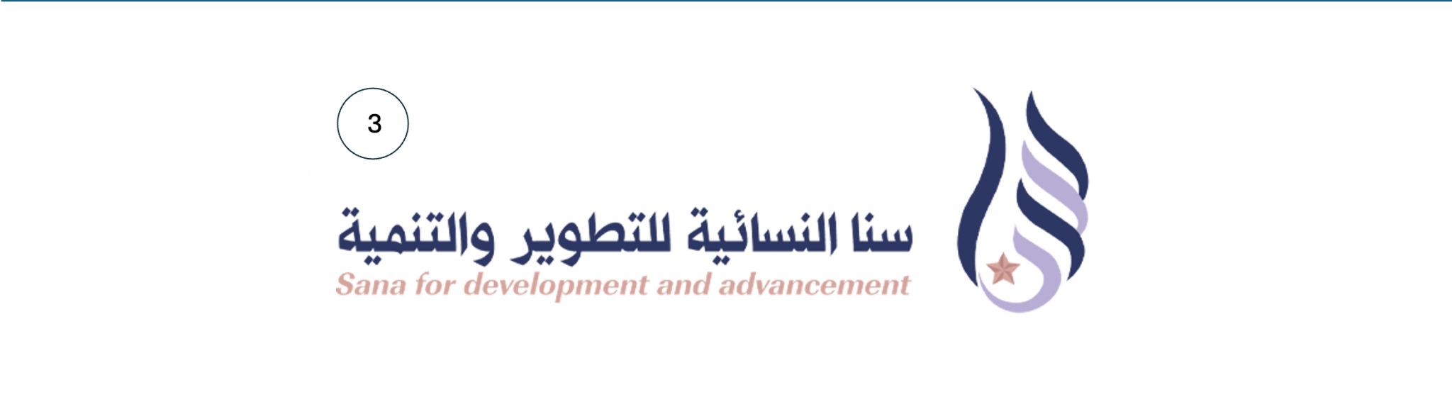 جمعية سنا النسائية للتطوير والتنمية